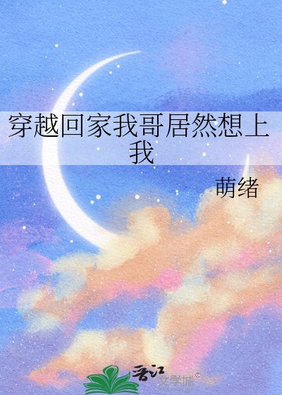 穿越回家我哥居然想上我