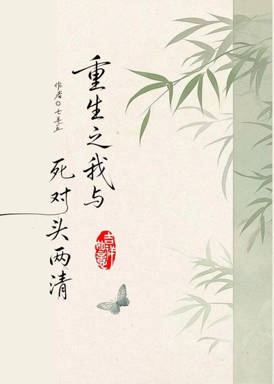 《重生後我想跟死對頭兩清》