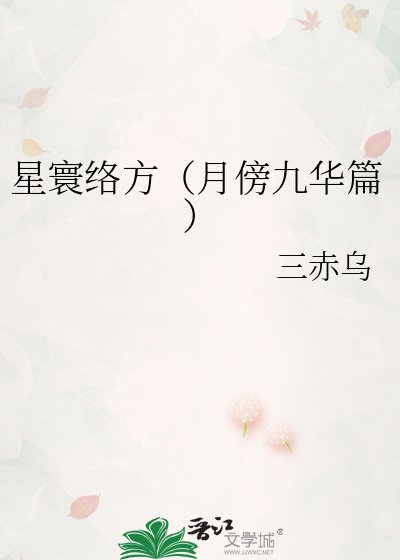 星寰絡方（月傍九華篇）
