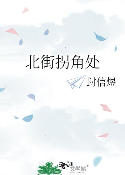 《北街拐角處》