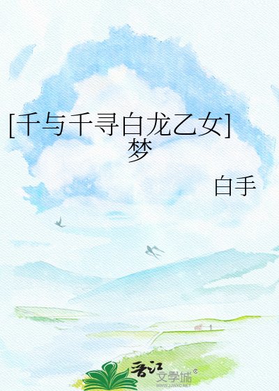 [千与千寻白龙乙女]梦