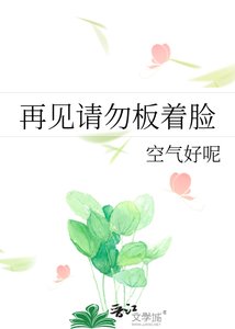 《再見請勿板着臉》