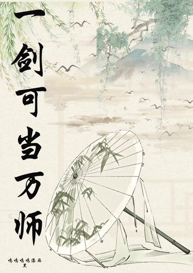 一剑可当万师