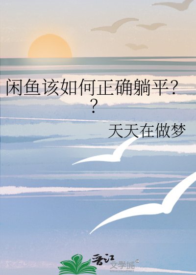 閒魚該如何正確躺平？？