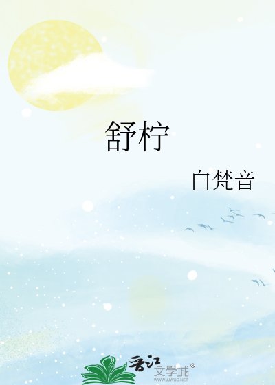 舒柠