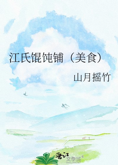 江氏餛飩鋪（美食）
