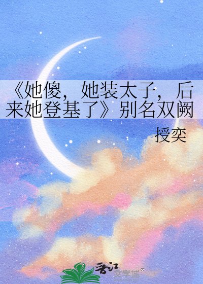 她傻，她裝太子，後來她登基了