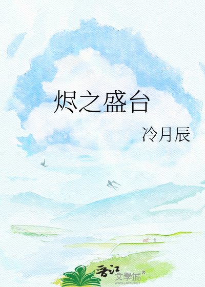 燼之盛台