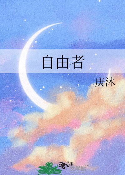 自由者