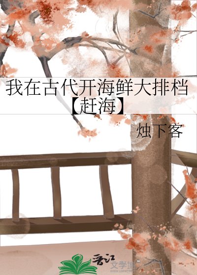我在古代開海鮮大排檔【趕海】