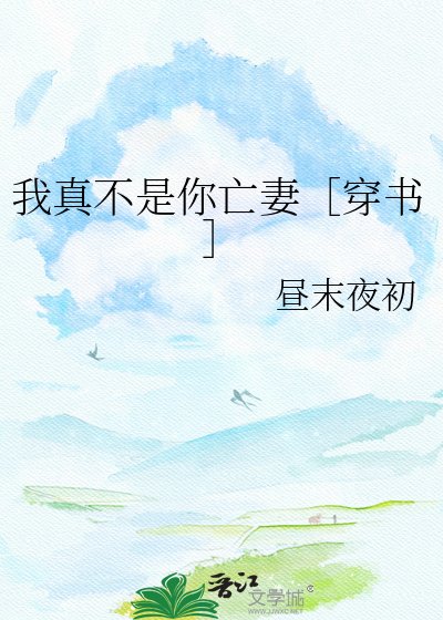 我真不是你亡妻［穿書］