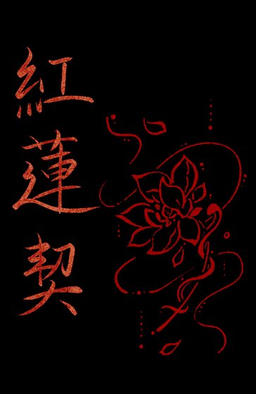紅蓮契