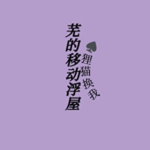 《蕪的移冬浮屋》