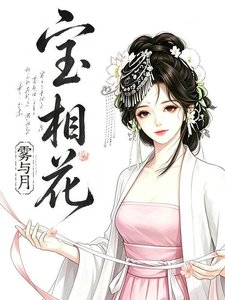 《寶相花》