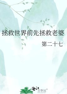 《拯救世界前先拯救老婆》