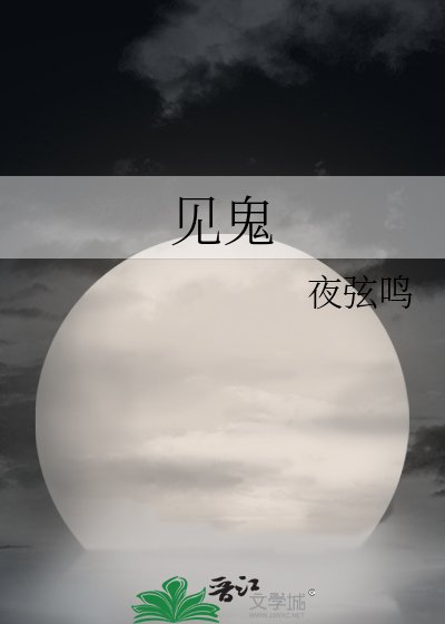 见鬼