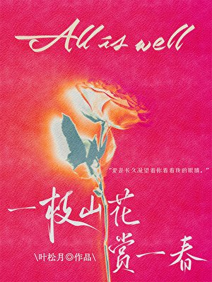 一枝山花赏一春