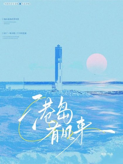 港島有風來