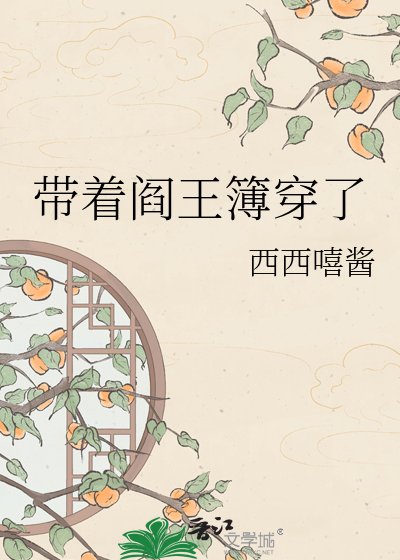 帶着閻王簿穿了