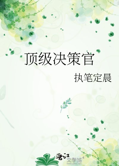 頂級決策官