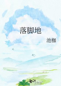《落腳地》