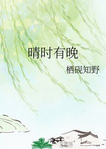 《晴時有晚》