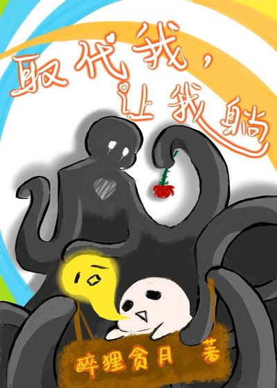 取代我，讓我躺