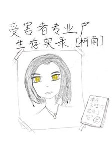 《受害者專業户生存實錄》