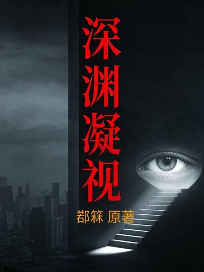 《神淵凝視》