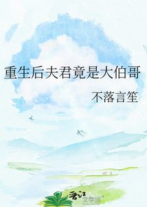 《重生後夫君竟是大伯哥》