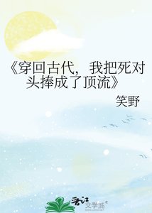 《穿回古代,我把死對頭捧成了頂流》