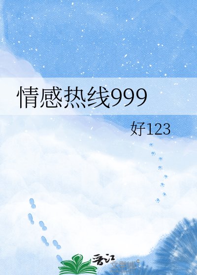 情感熱線999
