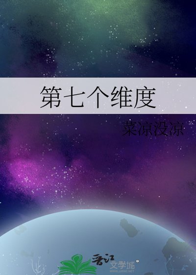 第七個維度