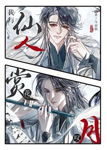 《仙神與我賞花嘆月》
