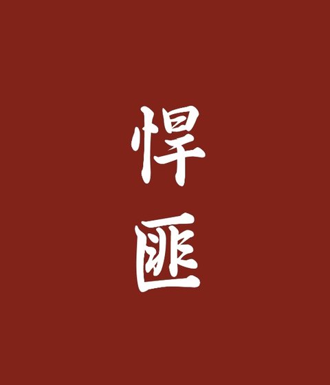 《悍匪》