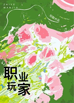 職業玩家