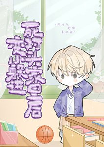 《變小後在死對頭家裏求生》