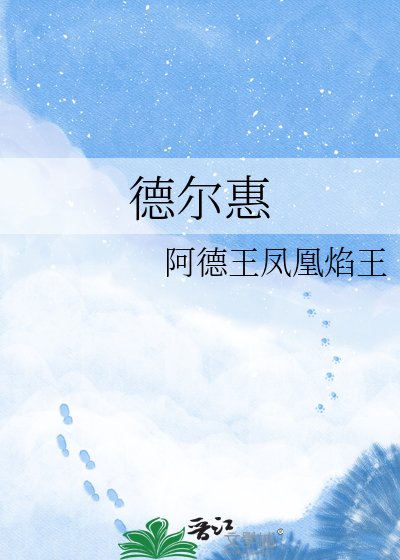 《德爾惠》