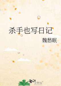 《殺手也寫日記》