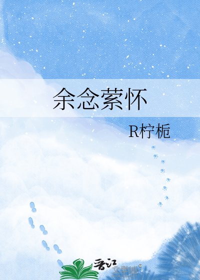 《餘念縈懷》