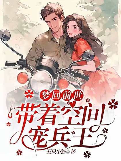 夢迴前世，帶着空間寵兵王