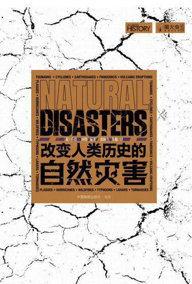 改变人类历史的自然灾害（出版书）