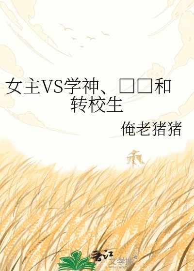 女主VS學神、□□和轉校生