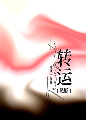 轉運[懸疑]