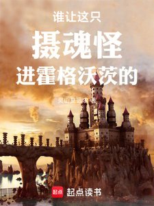 《誰讓這隻攝魂怪進霍格沃茨的!》