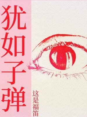 猶如子彈