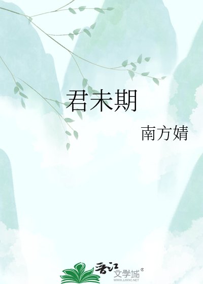 君未期