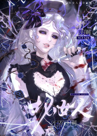 《壞女人生存法則》