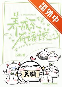 《養成繫有話説》
