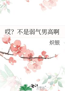 《哎?不是弱氣男高啊》